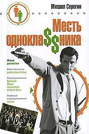 Месть однокла$$ника