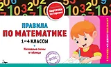 Правила по математике: 1-4 классы
