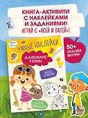 Ася и Вася. Умные наклейки. Маленькие тайны - 2