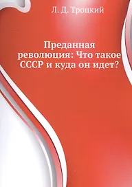 Преданная революция Что такое СССР и куда он идет (м) Троцкий