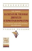 Нагнетатели, тепловые двигатели и термотрансформаторы в системах энергообеспечения предприятий. Учебное пособие