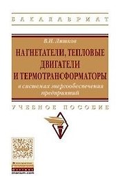 Нагнетатели, тепловые двигатели и термотрансформаторы в системах энергообеспечения предприятий. Учебное пособие
