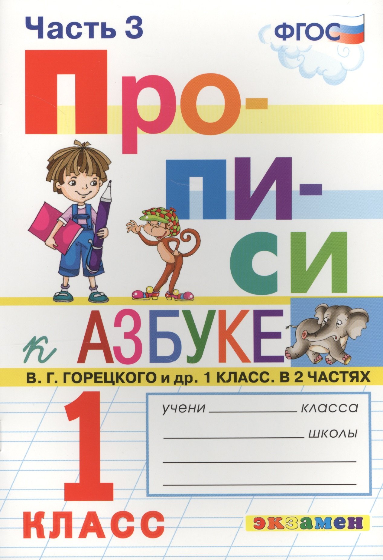 

Прописи. 1 класс. В 4 частях. Часть 3: к учебнику В.Г. Горецкого и др. "Азбука. 1 класс. В 2 ч." ФГОС (к новому учебнику)
