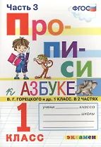 Прописи. 1 класс. В 4 частях. Часть 3: к учебнику В.Г. Горецкого и др. "Азбука. 1 класс. В 2 ч." ФГОС (к новому учебнику)