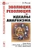 Эволюция, революция и идеалы анархизма - 0