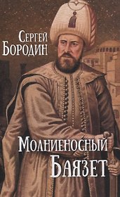 Молниеносный Баязет. Роман