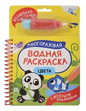 Цвета. Многоразовая водная раскраска