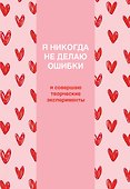 Я никогда не делаю ошибки! Ежедневник недатированный (А5, 72 л.) - 0