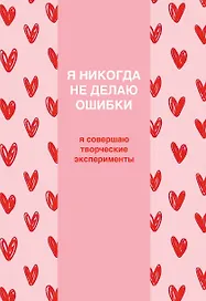 Я никогда не делаю ошибки! Ежедневник недатированный (А5, 72 л.)