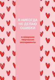 Я никогда не делаю ошибки! Ежедневник недатированный (А5, 72 л.)