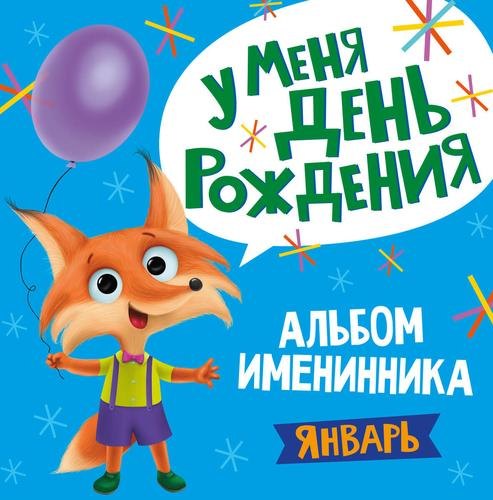 

1 AЛЬБОМ ИМЕНИННИКА. У МЕНЯ ДЕНЬ РОЖДЕНИЯ. ЯНВАРЬ