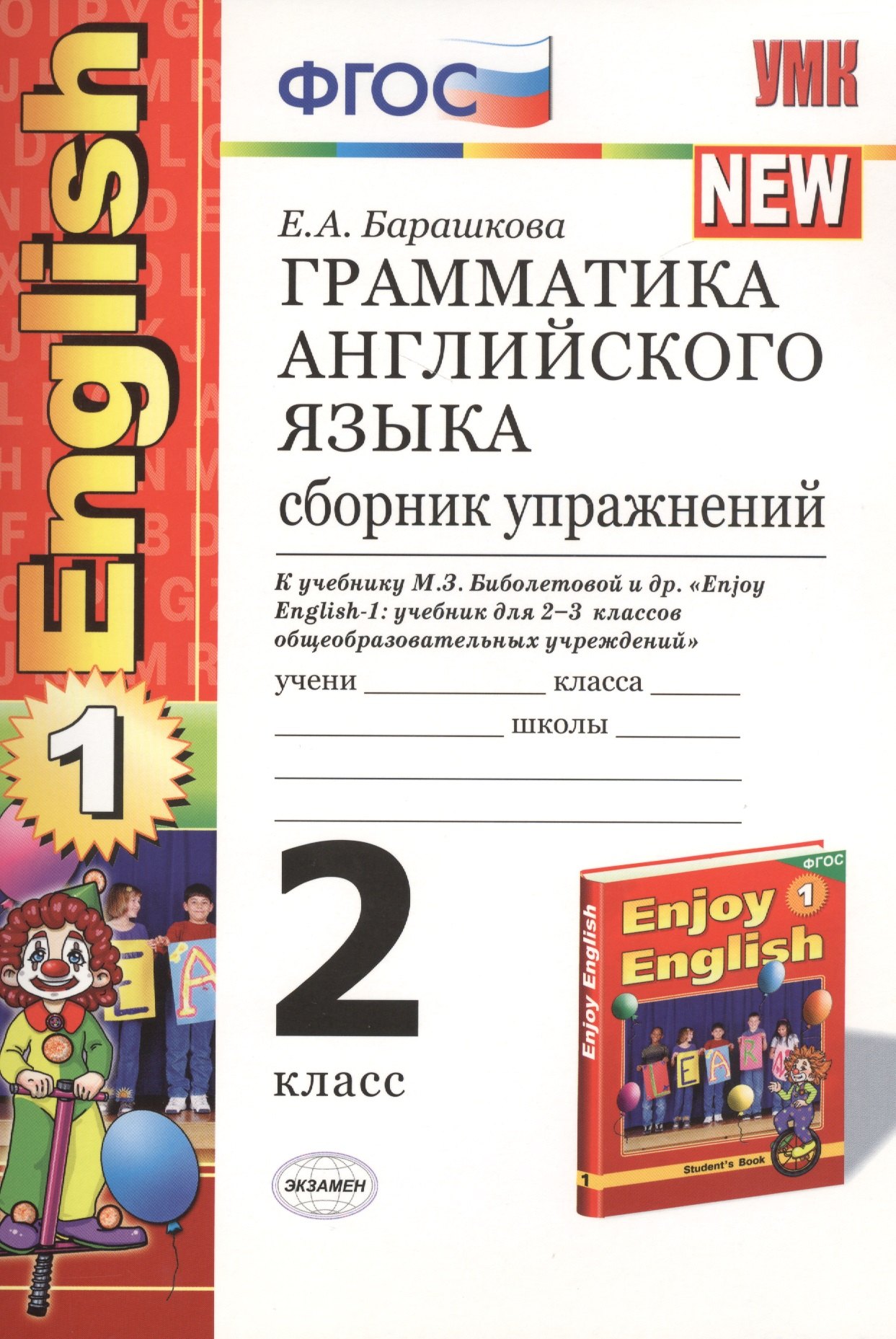 

Грамматика английского языка. Сборник упражнений: 2 класс: к учебнику М.З. Биболетовой и др. "Enjoy English. 2 класс" / 11-е изд., перераб. и доп.