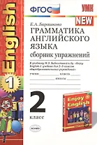 Грамматика английского языка. Сборник упражнений: 2 класс: к учебнику М.З. Биболетовой и др. "Enjoy English. 2 класс" / 11-е изд., перераб. и доп.