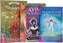 Аура человека + Магия для дома + Безопасное общение (комплект из 3 книг)