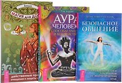 Аура человека + Магия для дома + Безопасное общение (комплект из 3 книг)