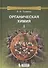 Органическая химия: учебное пособие для вузов. Т.1 - 0