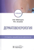 Дерматовенерология. Учебник