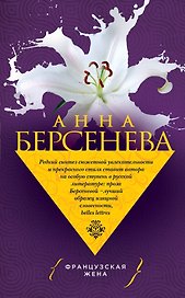 Французская жена