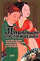 Павильон наслаждений