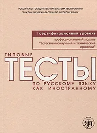 Типовые тесты по русскому языку как иностранному. Профессиональный модуль. Естественнонаучный и технический профили. I сертификационный уровень