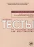 Типовые тесты по русскому языку как иностранному. Профессиональный модуль. Естественнонаучный и технический профили. I сертификационный уровень - 0