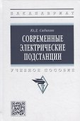 Современные электрические подстанции: учебное пособие - 0