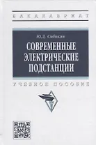 Современные электрические подстанции: учебное пособие