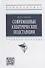 Современные электрические подстанции: учебное пособие - 0