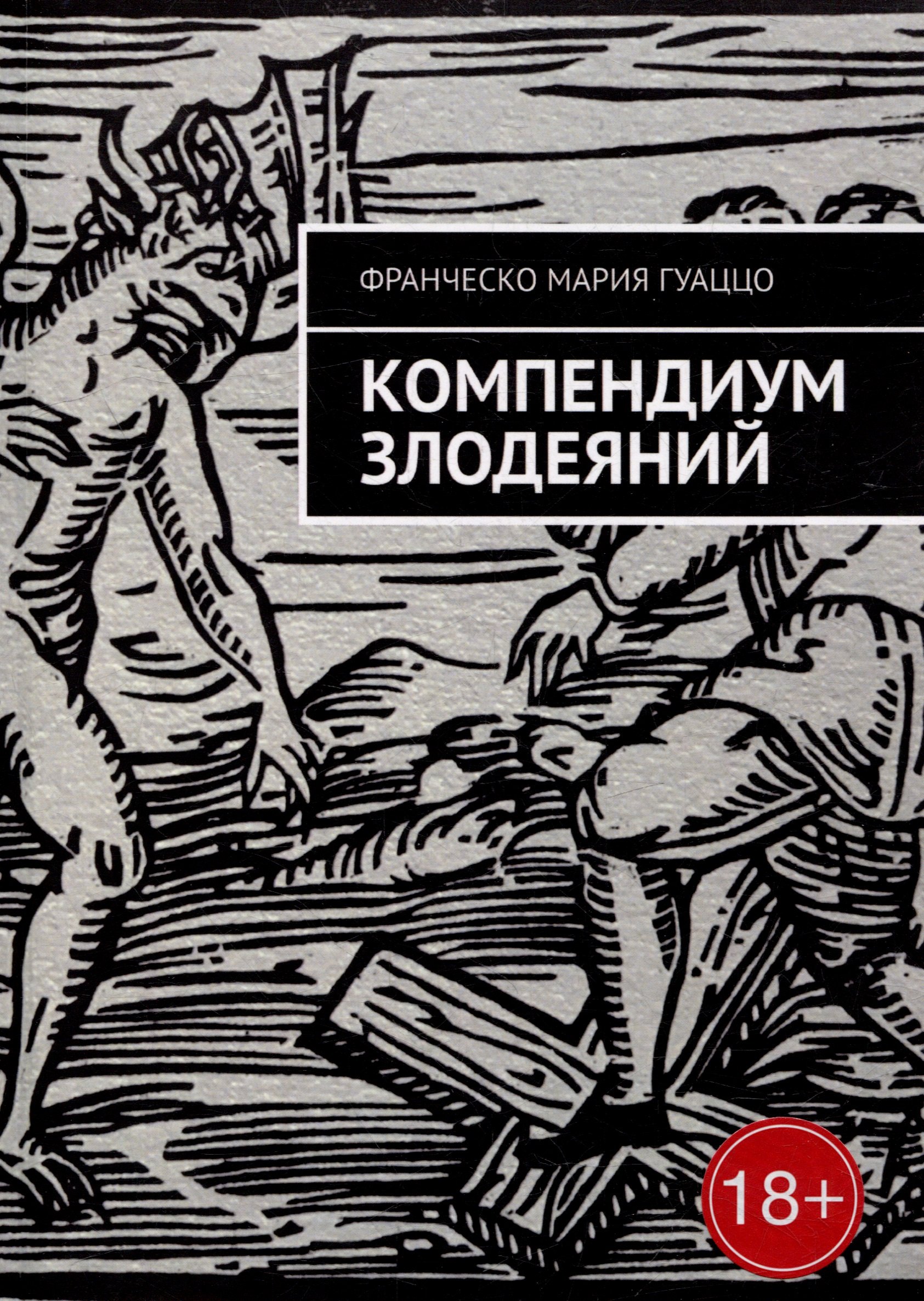 

Компендиум злодеяний