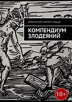 Компендиум злодеяний