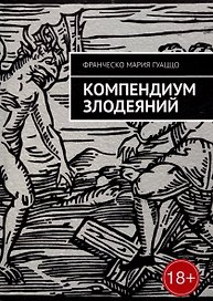 Компендиум злодеяний