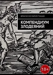 Компендиум злодеяний