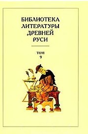 Библиотека литературы Древней Руси. Т.9