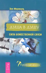 Душа в душу. Сила божественной связи