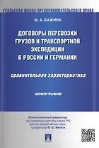 Договоры перевозки грузов и транспортной экспедиции в России и Германии.Сравнительная характеристика