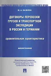 Договоры перевозки грузов и транспортной экспедиции в России и Германии.Сравнительная характеристика