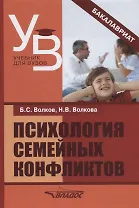 Психология семейных конфликтов (УдВБакалавриат) Волков