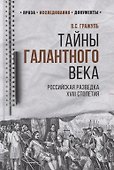 Тайны галантного века. Российская разведка ХVIII столетия - 0