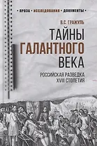 Тайны галантного века. Российская разведка ХVIII столетия