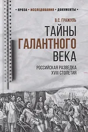 Тайны галантного века. Российская разведка ХVIII столетия