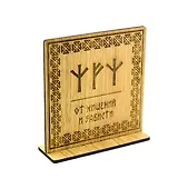 Рунический став на дереве от хищений и зависти