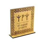 Рунический став на дереве от хищений и зависти