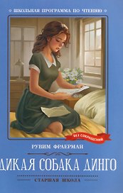 Дикая собака динго, или Повесть о первой любви: повесть