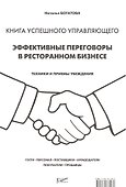 Книга успешного управляющего. Эффективные переговоры в ресторанном бизнесе - 0