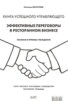 Книга успешного управляющего. Эффективные переговоры в ресторанном бизнесе
