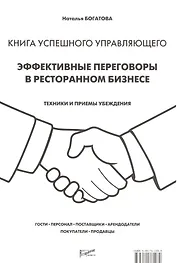 Книга успешного управляющего. Эффективные переговоры в ресторанном бизнесе