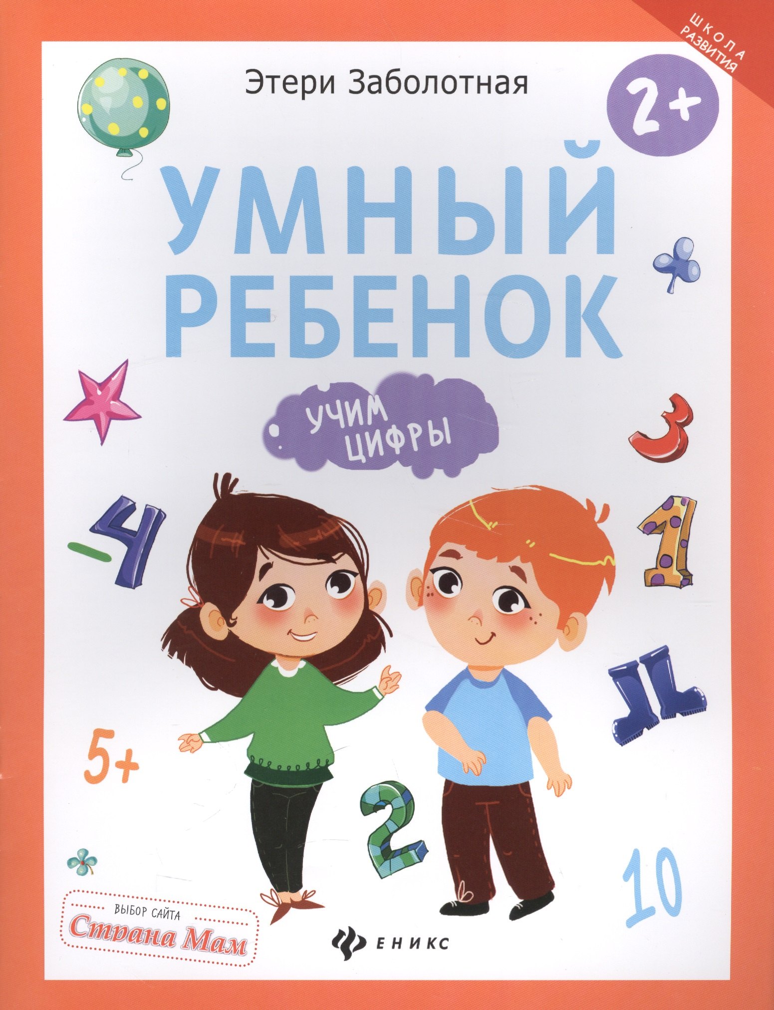 

Умный ребенок: учим цифры