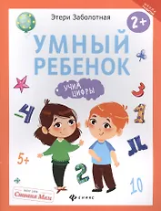 Умный ребенок: учим цифры