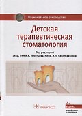 Детская терапевтическая стоматология. Национальное руководство - 0