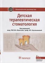 Детская терапевтическая стоматология. Национальное руководство
